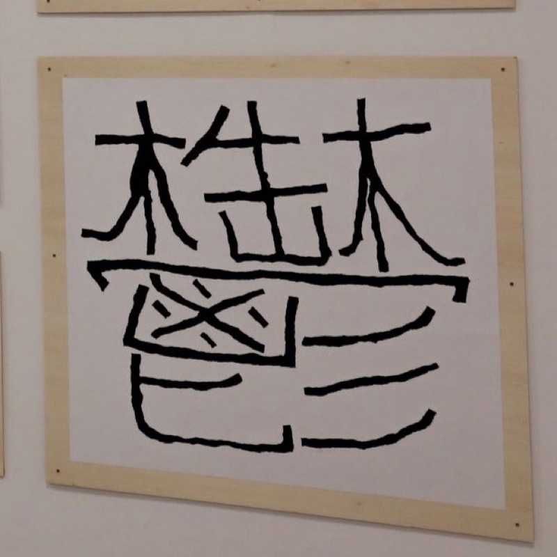 しろも