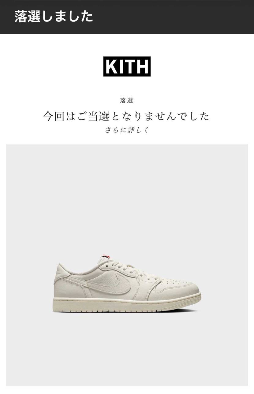 KITHはこれですら落選なのか