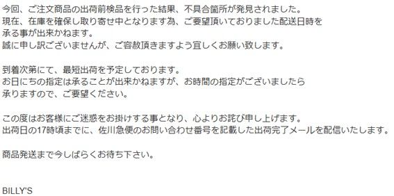 BILLY'Sから不良品だったため配送が遅れるというメール。adidas 商品で