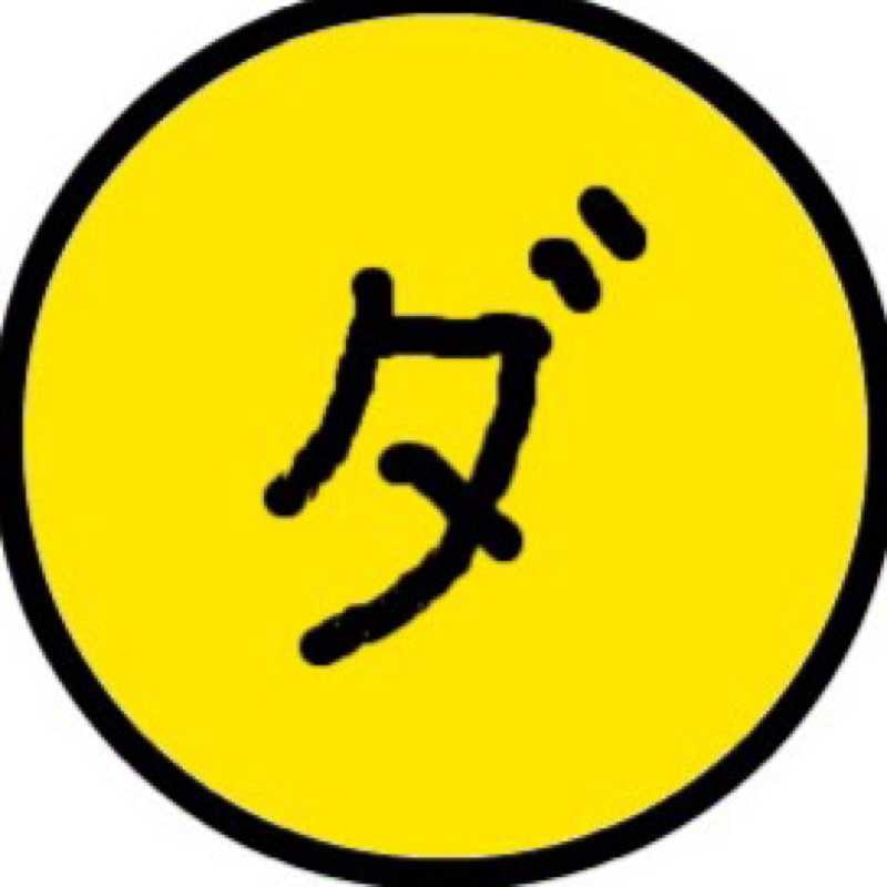 ?だ?