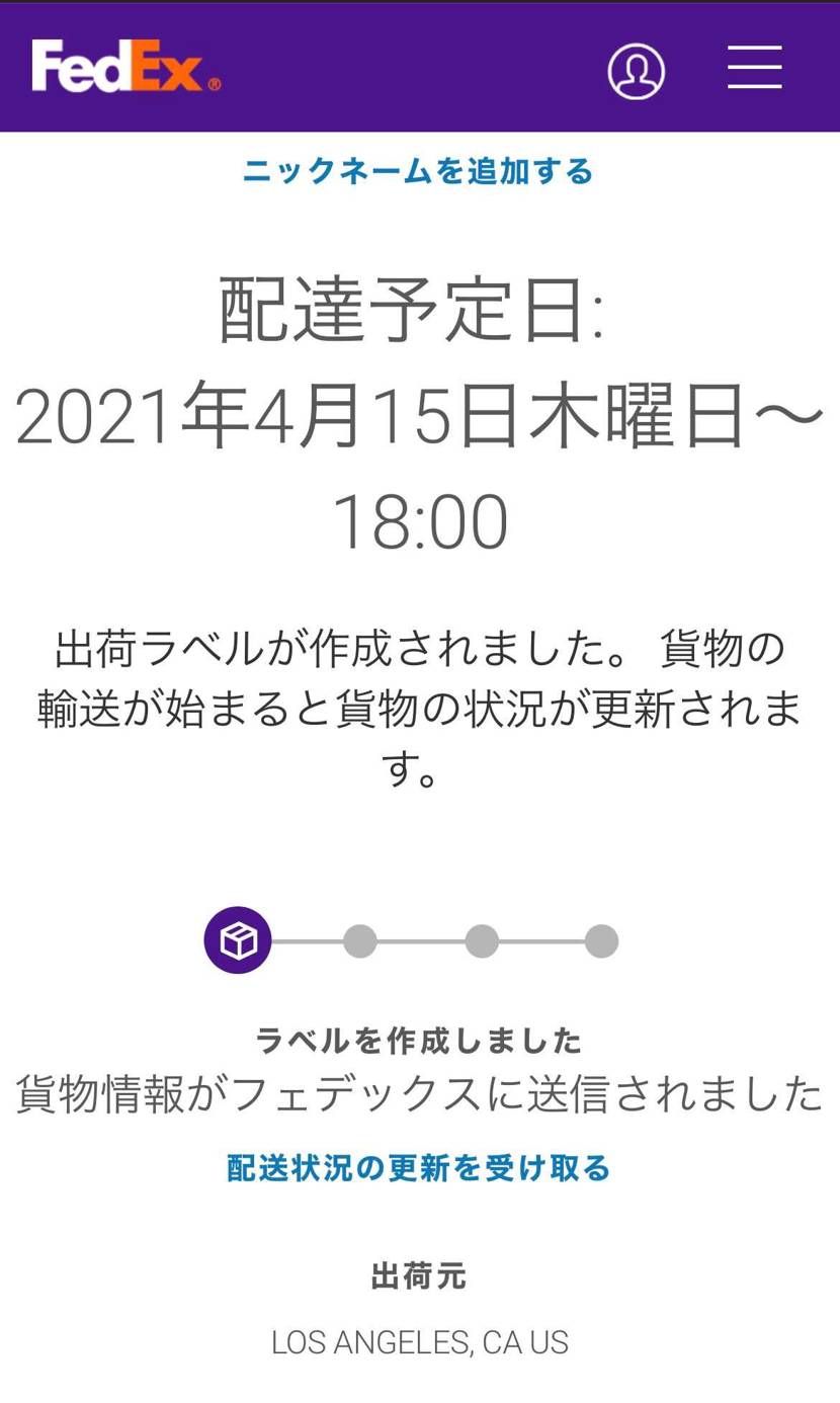 発送通知来たは良いけど到着まで随分かかる…