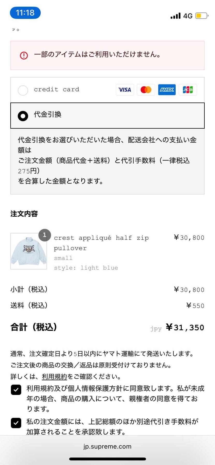 Supremeオンライン、先週のDUNKに引き続き『一部のアイテムはご利用いただ