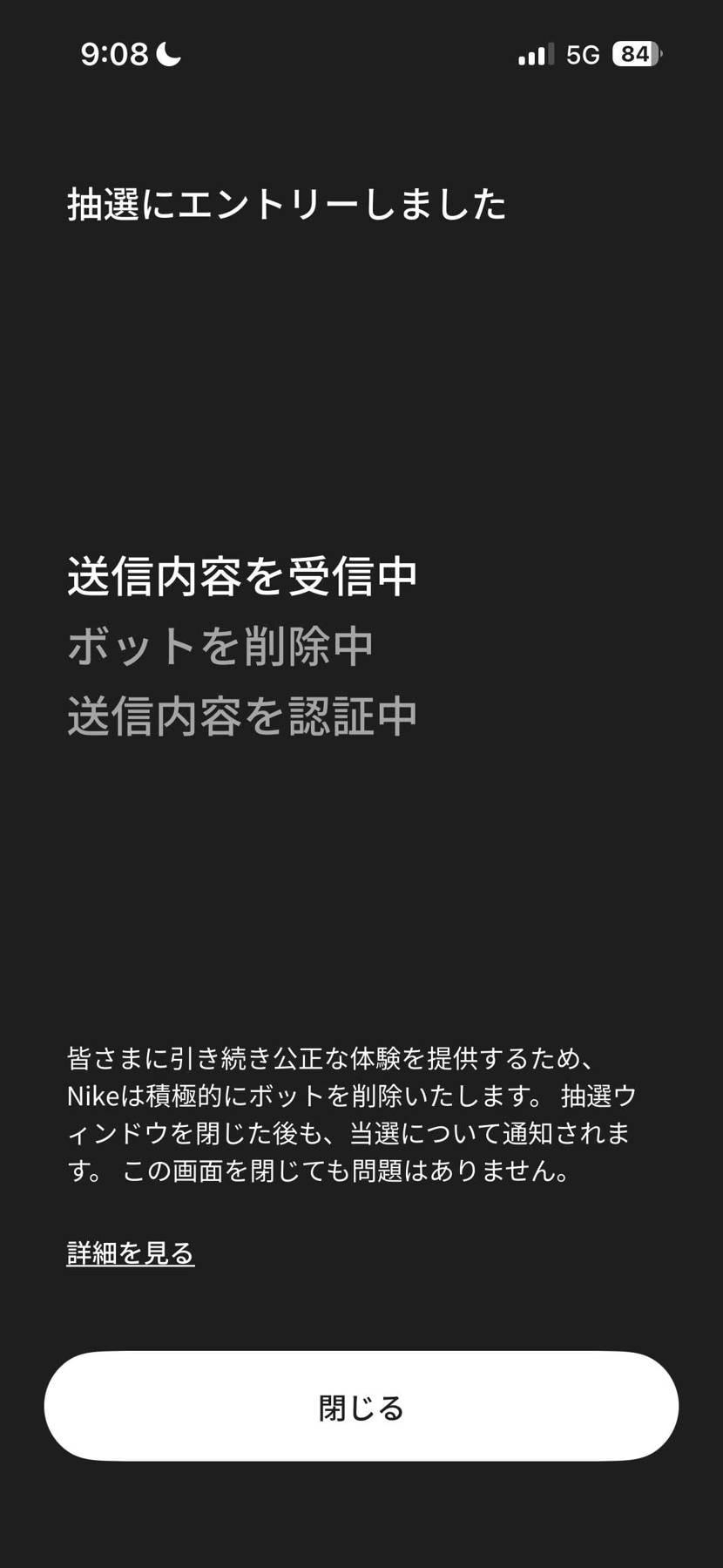 この通知から1時間近く経つんすけど落選ですか？