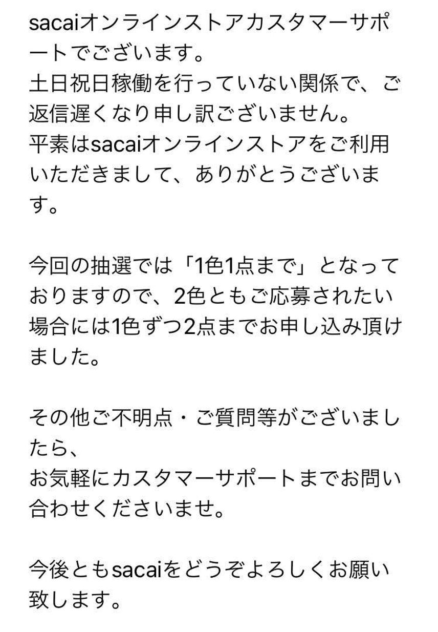 いまsacaiから返信きました!
2色応募可能とのことでした!
もっとわかり