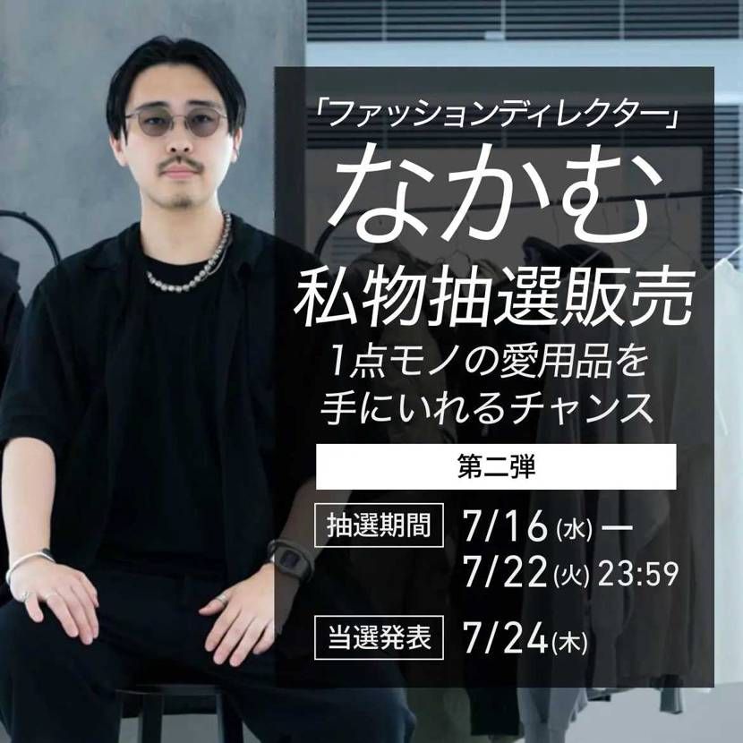 私物の抽選販売、たくさんのご応募ありがとうございました!