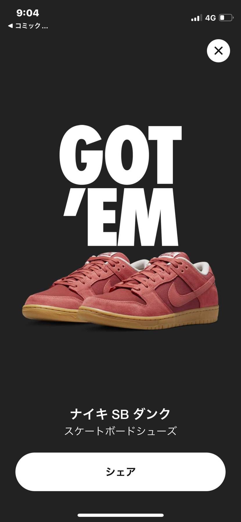 久々のSNKRSでGOT'EMできました。
