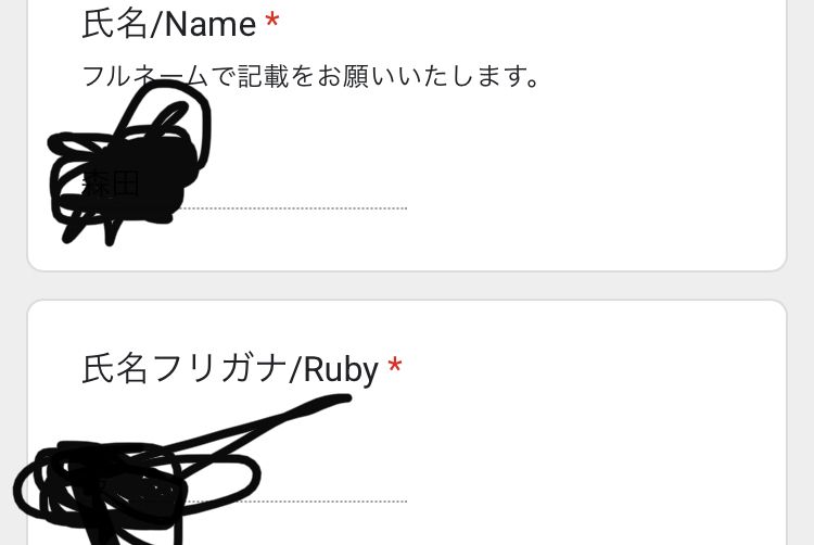 無事当選したけど、応募フォームのとこで氏名のとこに苗字、フリ