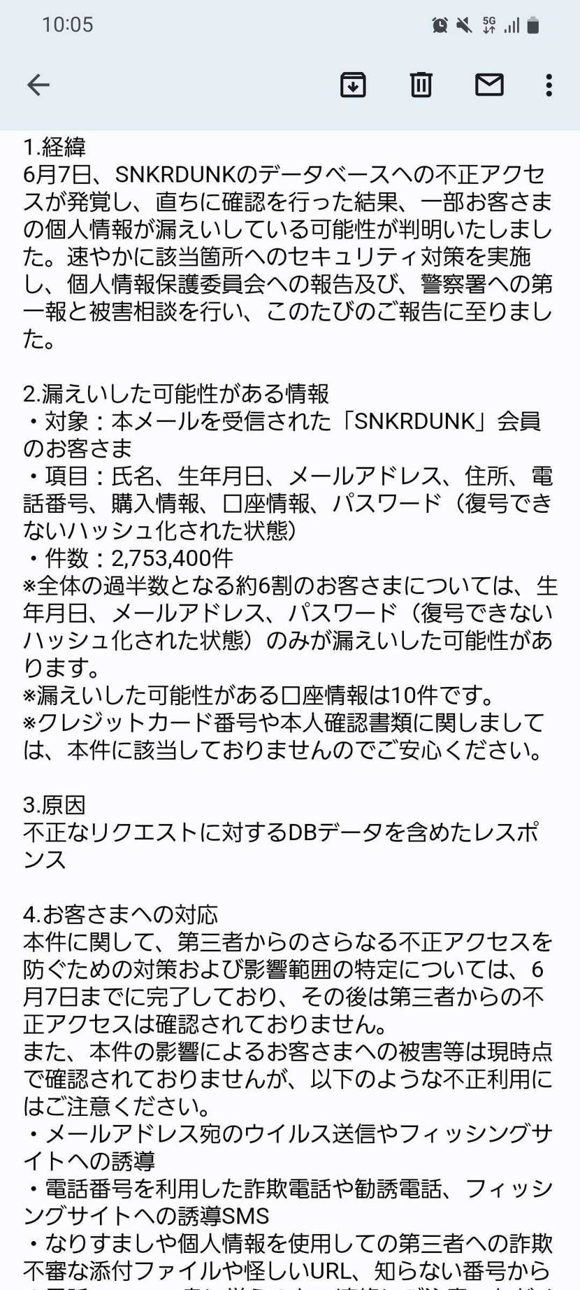 なんかスニダン本社からメールが届いて 個人情報の漏えいがあって、漏えいした可能性