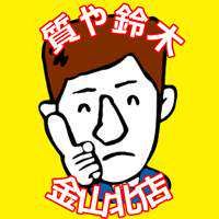 質屋鈴木　金山北店(出品者)