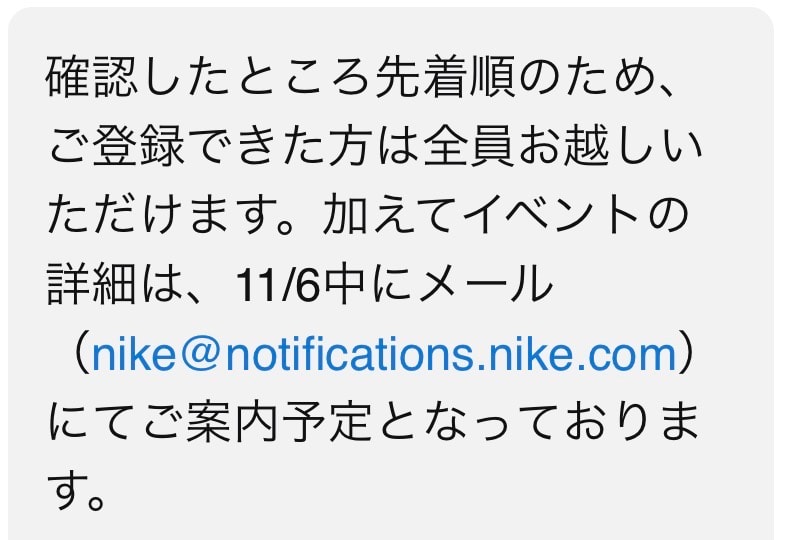 NIKEのカスタマーサポートに確認したところ、明日のイベント自体は抽選ではなく先