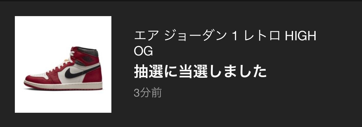 この1足でSNKRS初GOT'EM😭😭
一生SNKRSで当