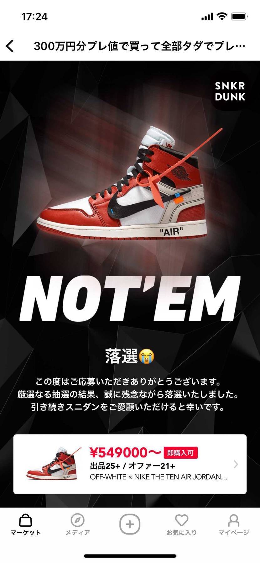 抽選落選。NOT'EM