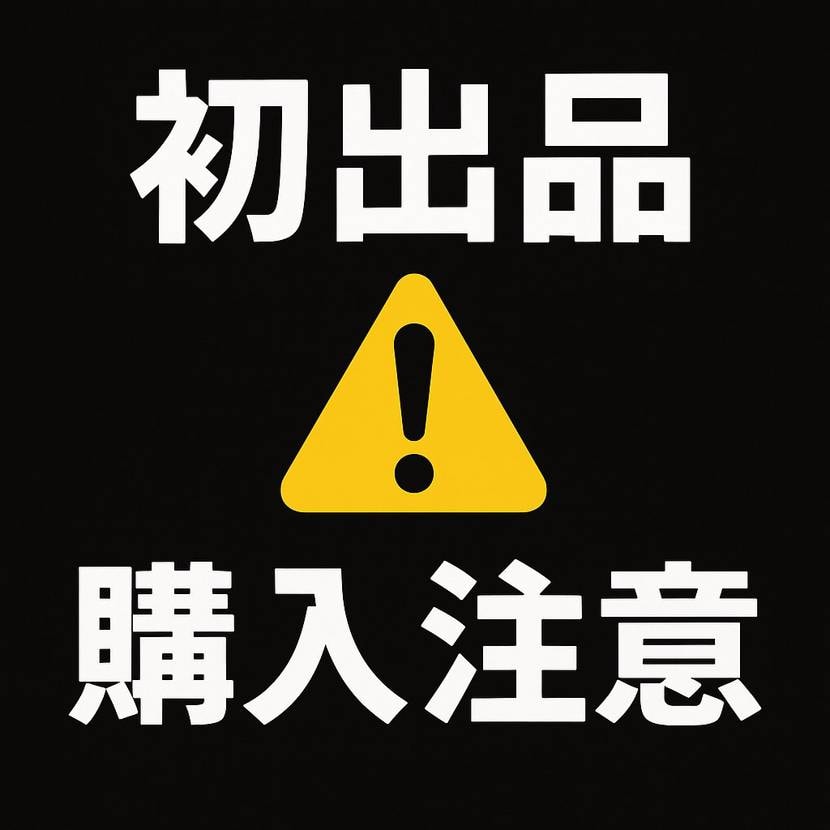 注意喚起

初出品　低評価　キャンセル多いです。
捨て垢なので罰則ないので