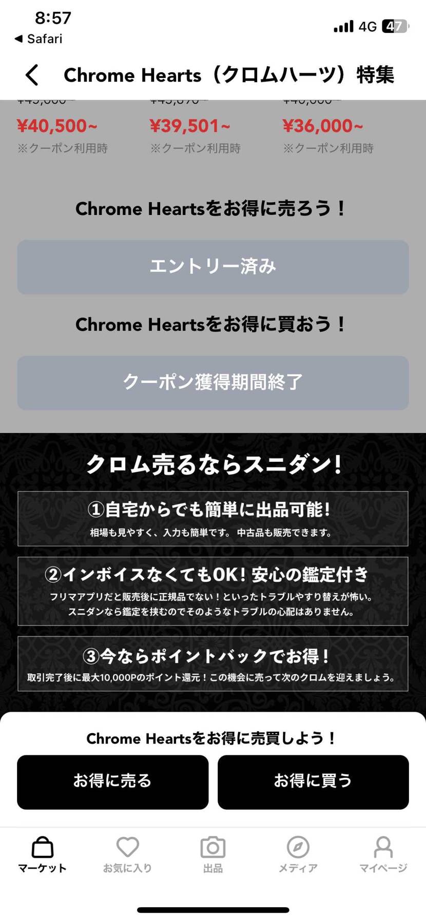 スニダンでクロムのキャンペーン中に売ったのに
ポイント10パー返ってこないんや