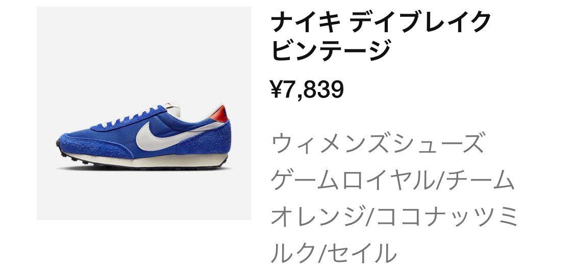 ずっとセールになるのを待っていたデイブレイクビンテージ。お安くなったので即購入！