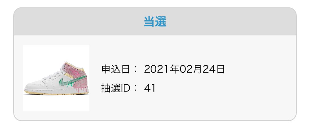 ABCにて当選!