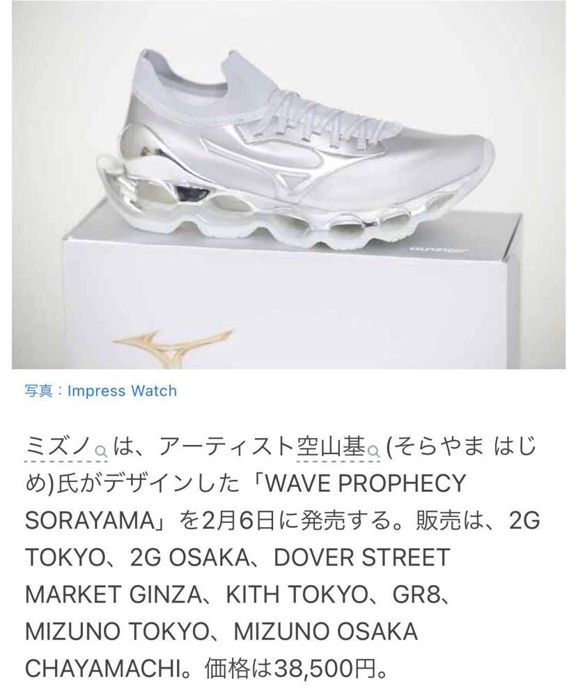 ミズノから１月30日先行販売される空山コラボ、スニダンもスルーしてますが誰も注目