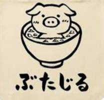 ぶたじる