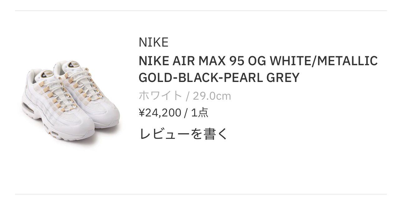 抽選のやつは全く当たらないので、普通に買えるエアマックス95を久々に買った😊