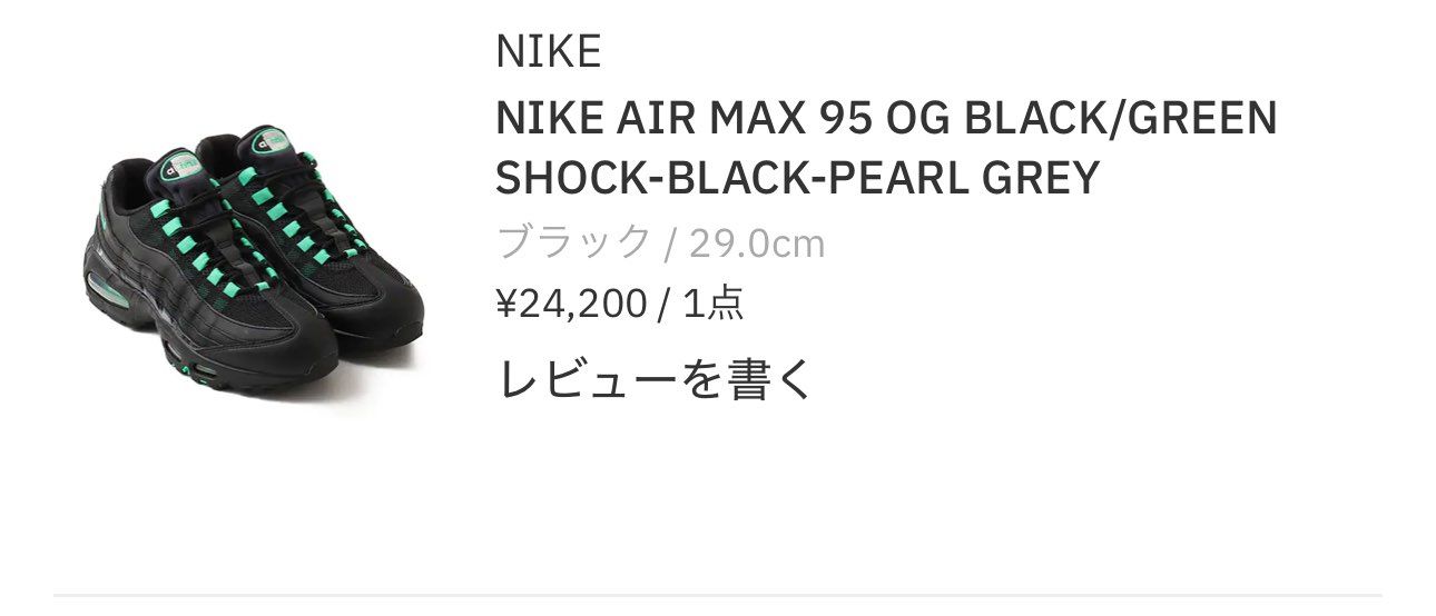抽選のやつは全く当たらないので、普通に買えるエアマックス95