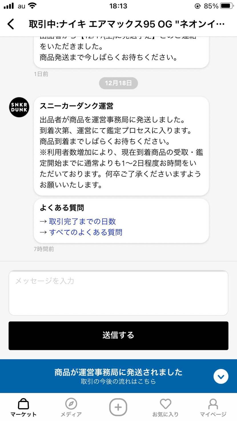 エアマックス95スニダンで購入しましたが、ちゃんと手元に届きますかね？出品者から