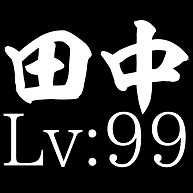 田中(出品者)
