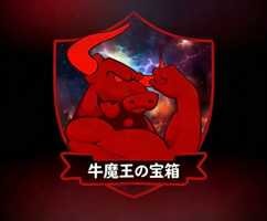 牛魔王の宝箱