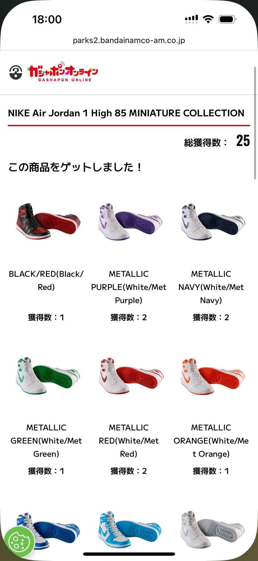 25個まとめ買いしたら全部揃いました😄