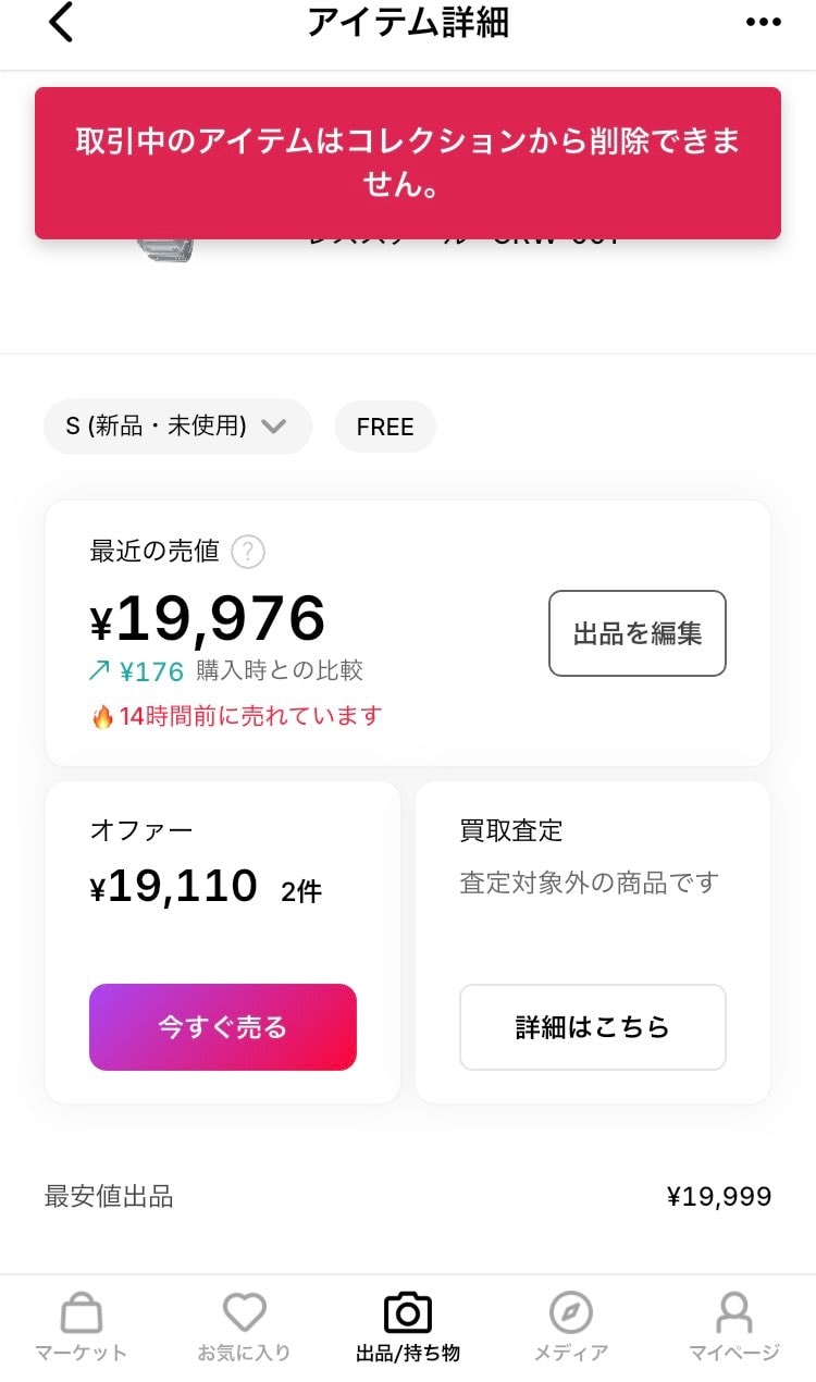 なぁ、このバグいつ直すの？
もう取引完了してて手元にないのに、出品中だからコレ