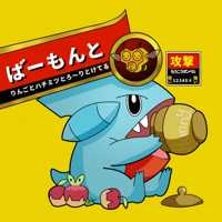 ばーもんと(出品者)