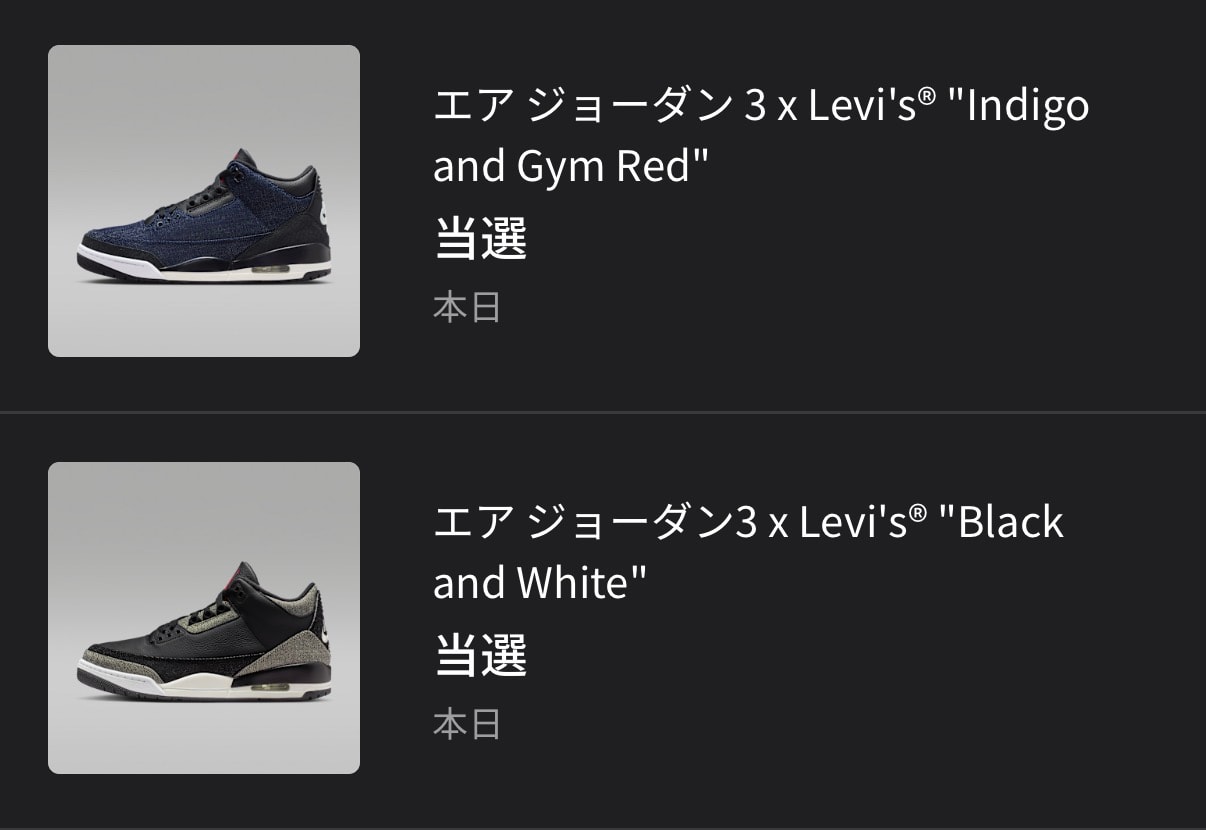 levi’s公式含め全滅でしたがやっぱりSNKRS最高でした😆ありがとう！！！気