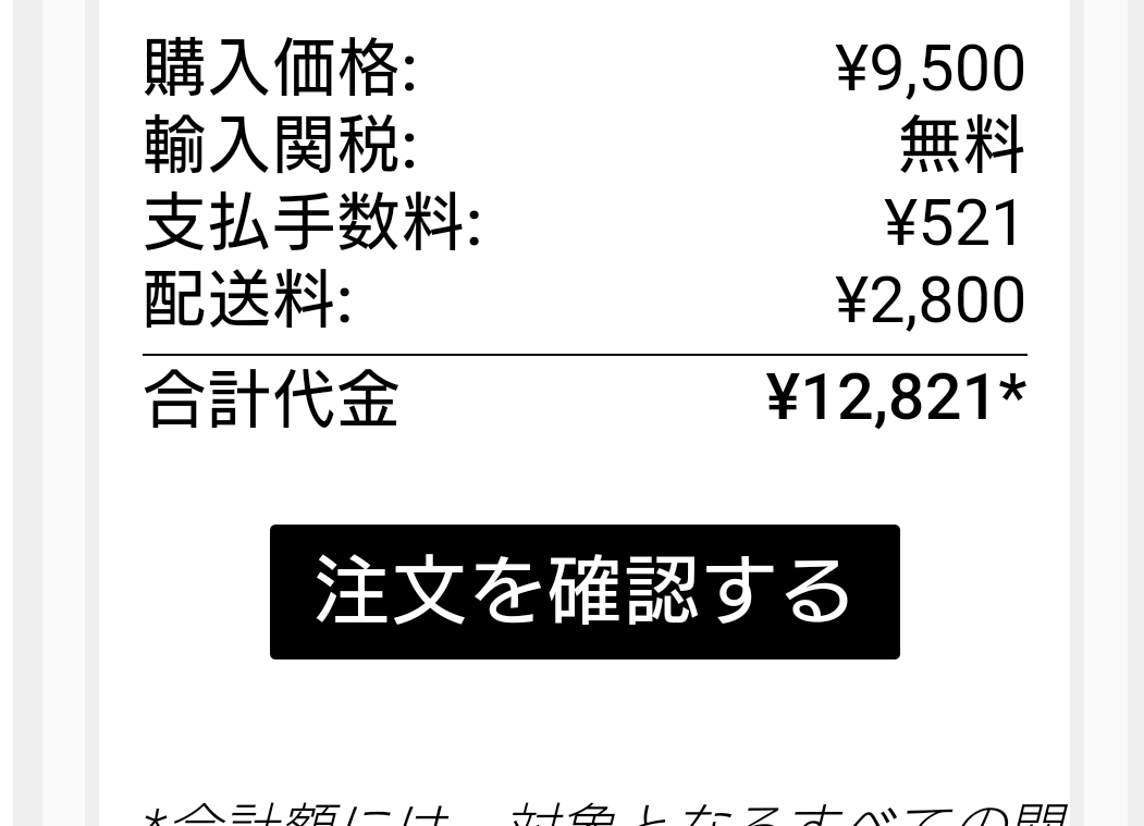 今オファーが通ったら、輸入関税無料になってましたよ。