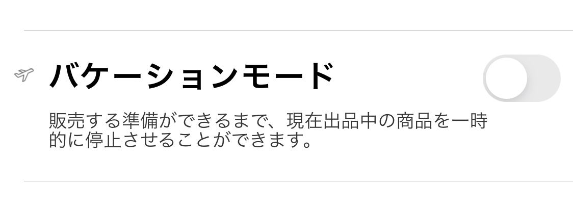 バツのこの機能丸コピでいいから採用して。

数日間出かける度に出品消したりあ