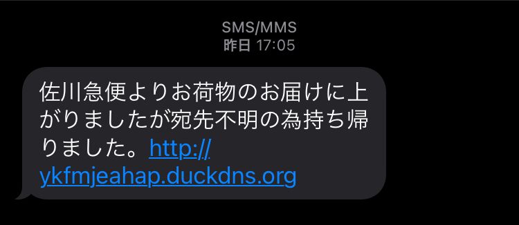 佐川からの不在通知か？と、問い合わせてみたらなりすましらしい。みんな気をつけよう
