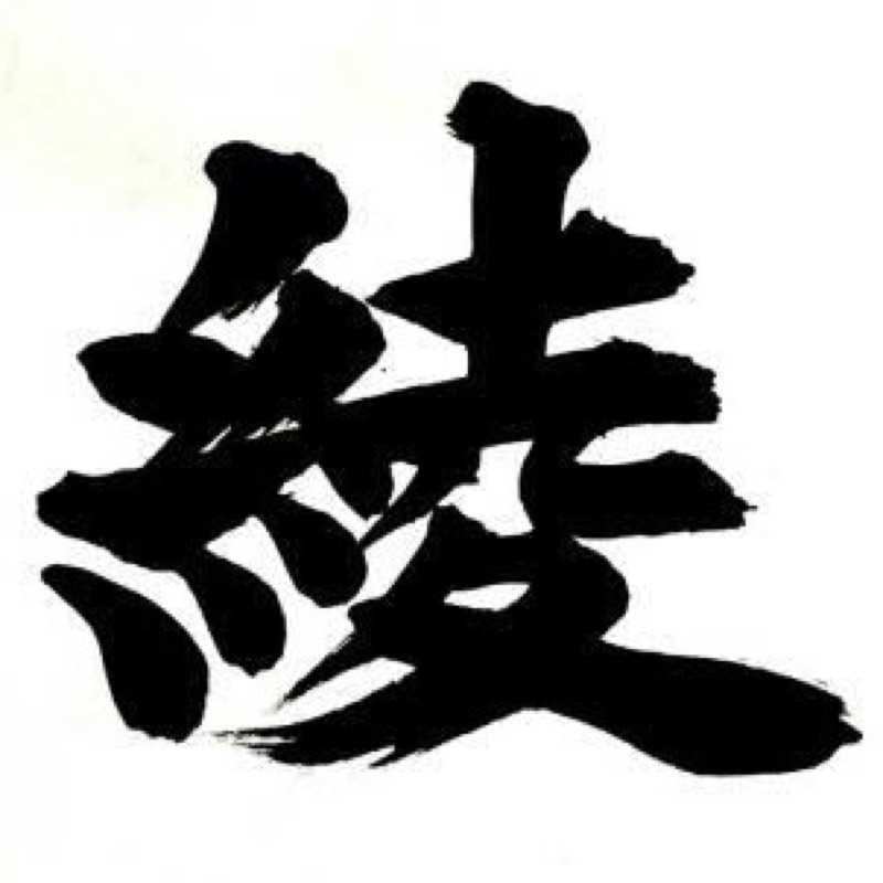井上 綾