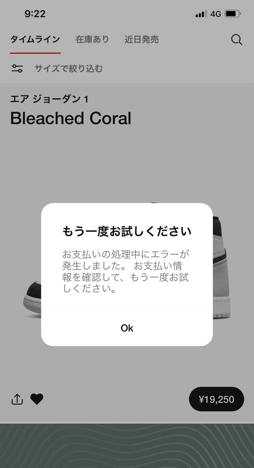AJ1 ポラン限定オファーの時に決済が中々出来ず購入ボタンを複数回操作してたら8
