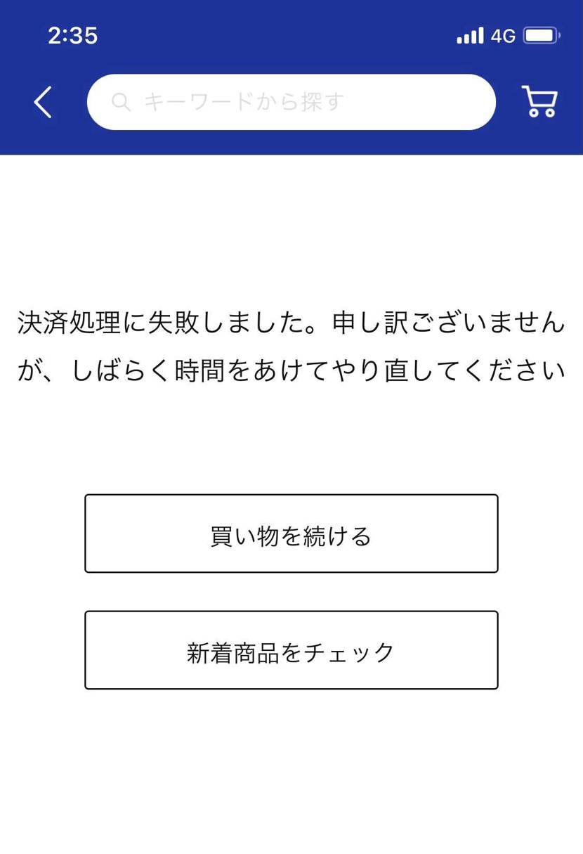 アトモス抽選、決済エラーなりますか？？