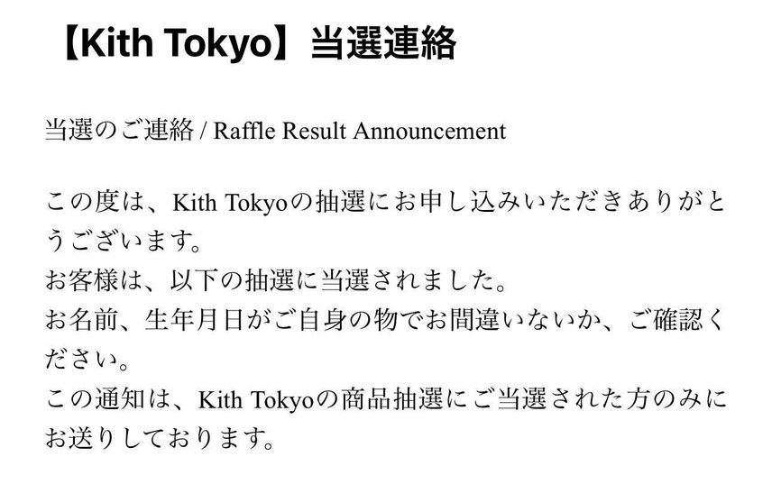 KITHでまさかの当選しました🎉