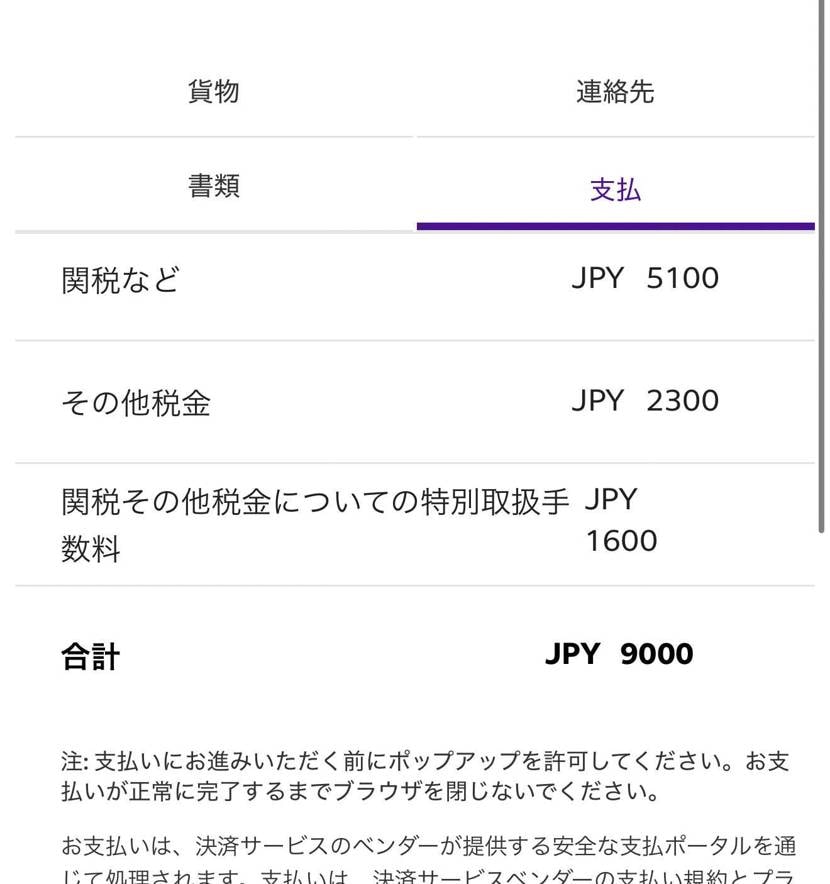 関税の支払い通知きました。
よく関税ガチャって言葉聞くんで
