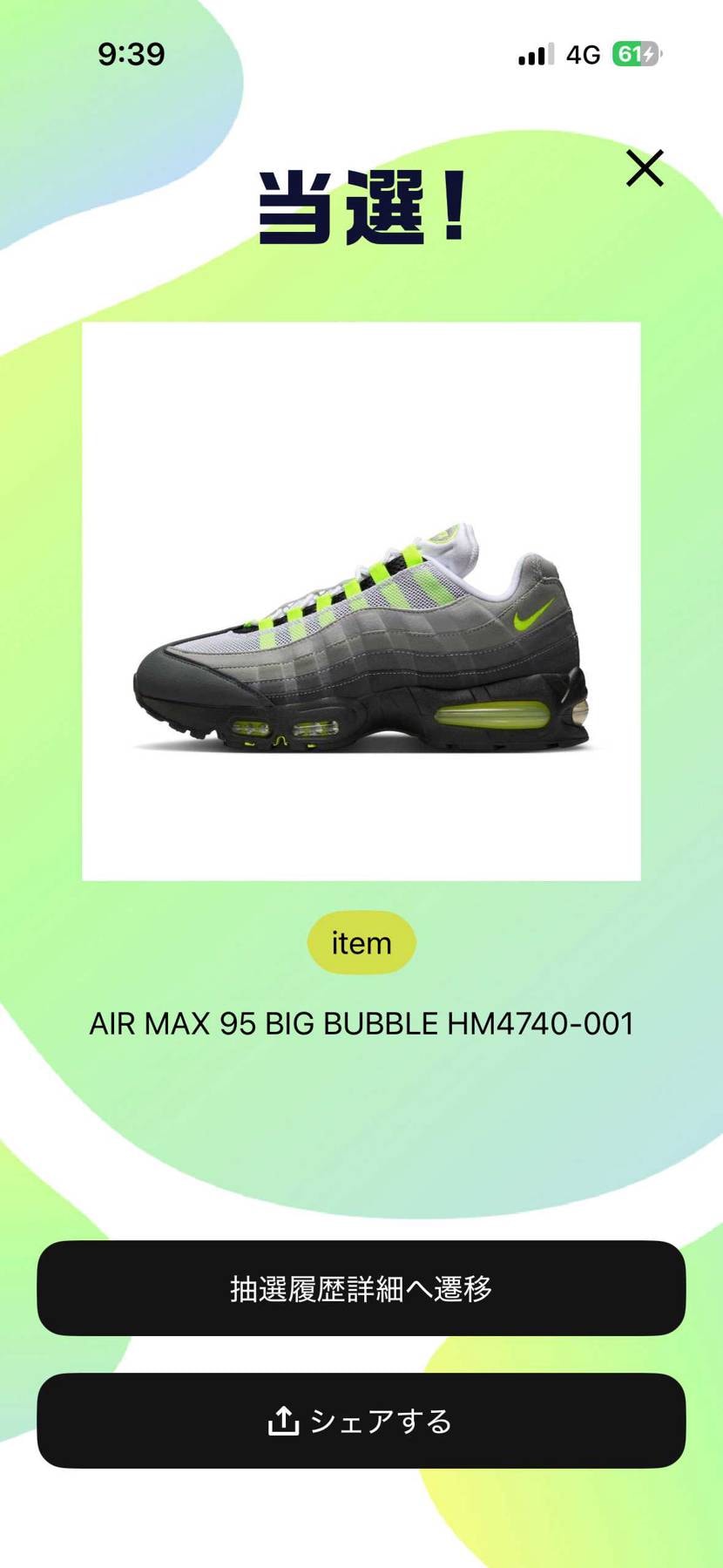 望み薄だったが、最後の希望で当たりました。
abcマート