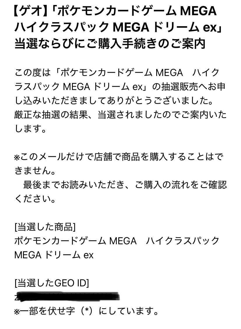 メガドリーム抽選。5箇所申し込みして、4箇所で当選！入手しやすいのか。または運が