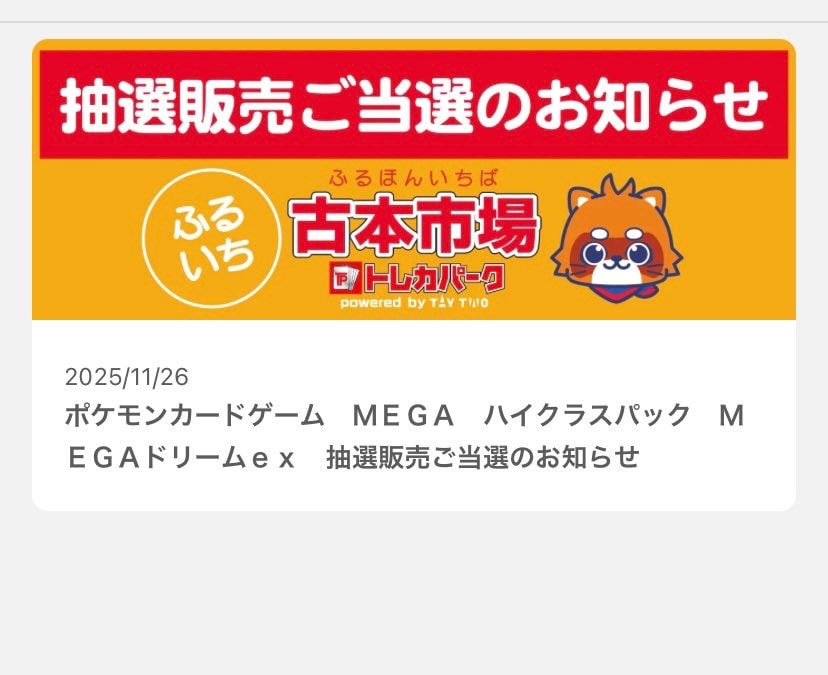 メガドリーム抽選。5箇所申し込みして、4箇所で当選！入手しや