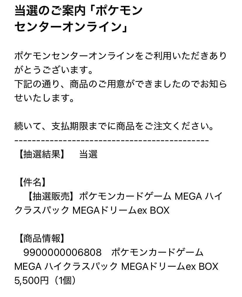 メガドリーム抽選。5箇所申し込みして、4箇所で当選！入手しや