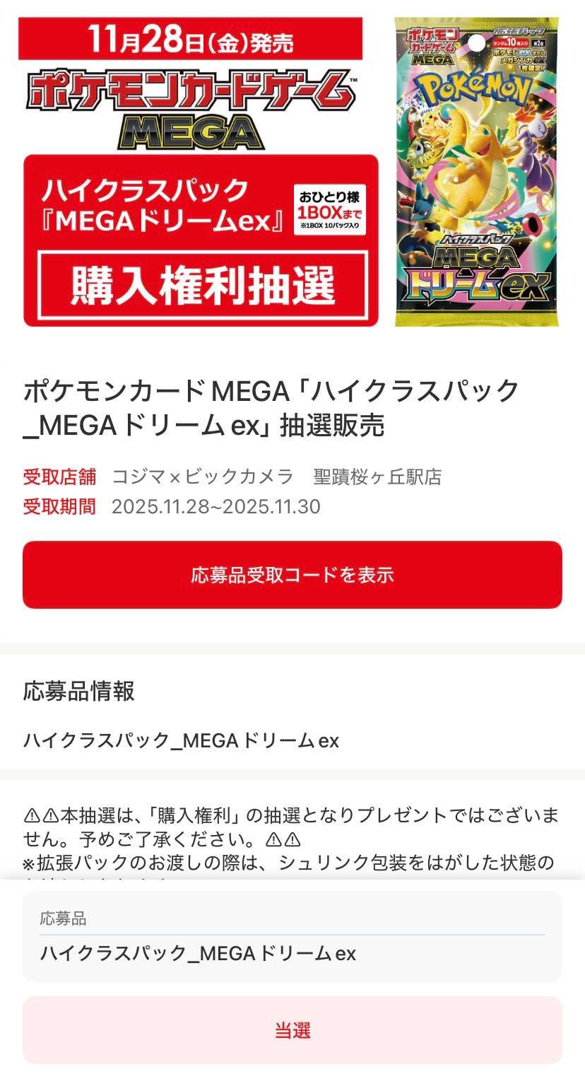 メガドリーム抽選。5箇所申し込みして、4箇所で当選！入手しや