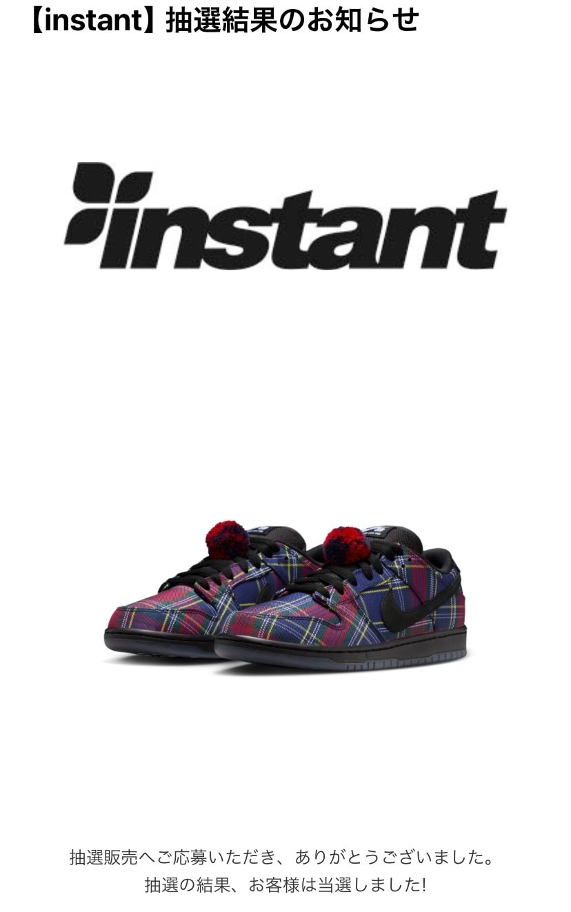 うむ！インスタントから当選通知が来ました！