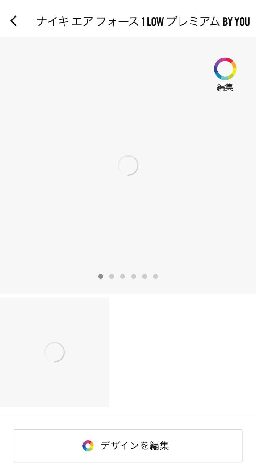 NIKEアプリで夜中にはデザインの編集できたんだけど今やろうとしてもクルクル回っ