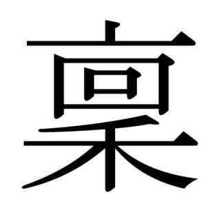 内山浩司