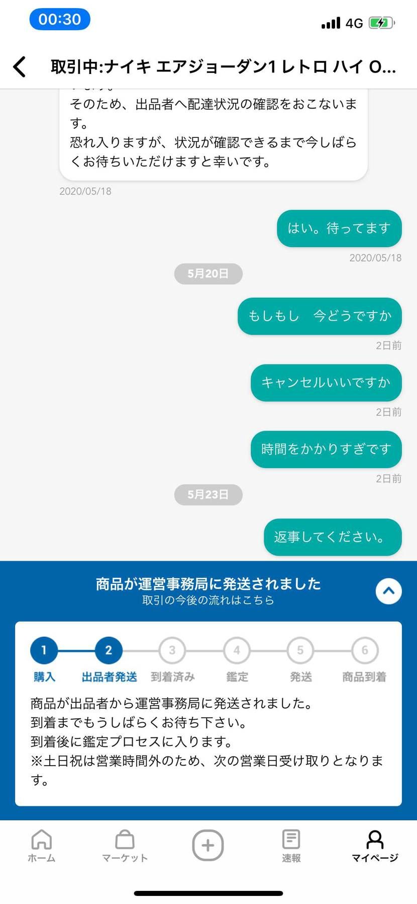 返事してください。5/6買いましたから