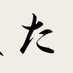 た(出品者)