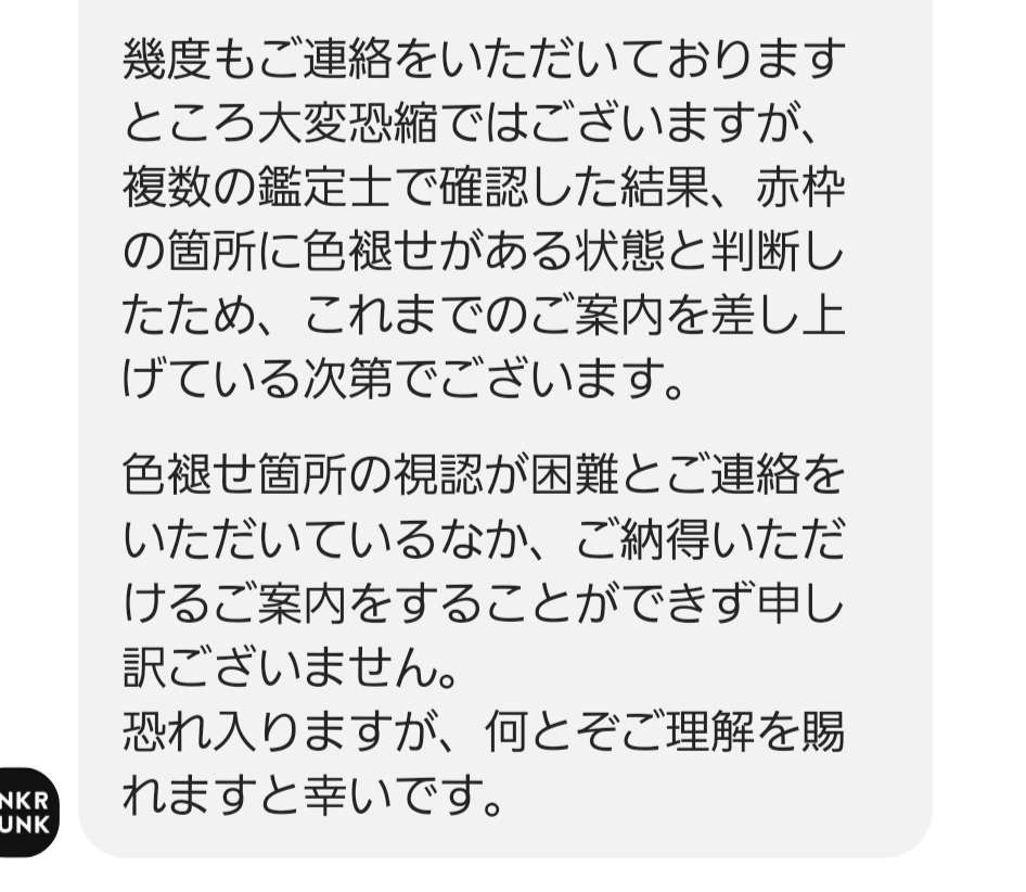 こちら、靴箱が色褪せで鑑定弾かれたものです。
赤枠の部分が